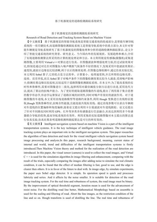 通信论文基于机器视觉的道路检测跟踪系统研究.doc