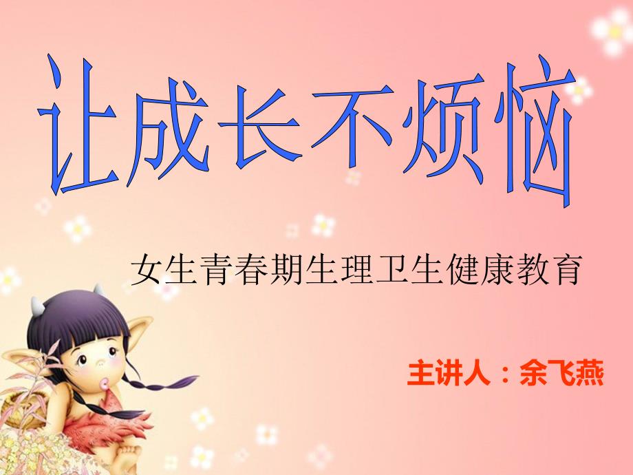 让成长不烦恼.ppt_第1页
