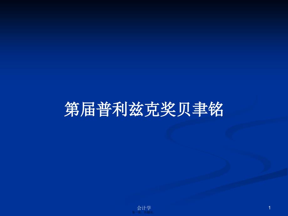 第普利兹克奖贝聿铭学习教案.pptx_第1页