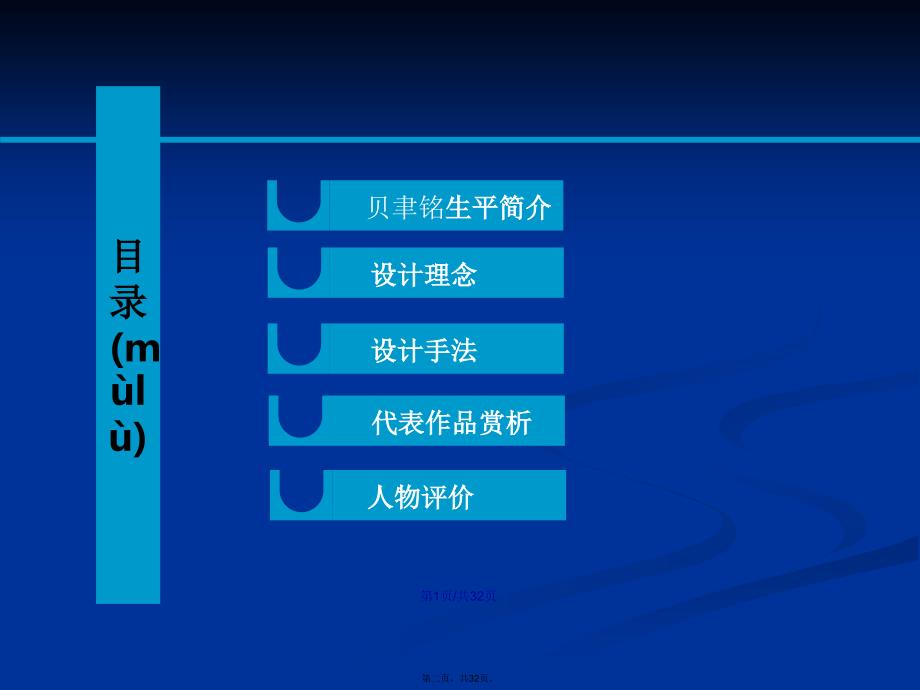 第普利兹克奖贝聿铭学习教案.pptx_第2页