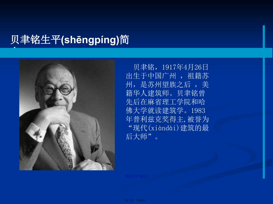 第普利兹克奖贝聿铭学习教案.pptx_第3页