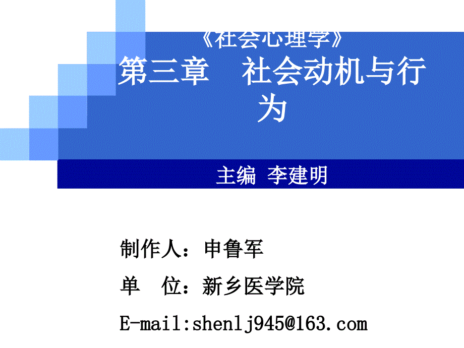 第三章社会动机与行为.ppt_第1页