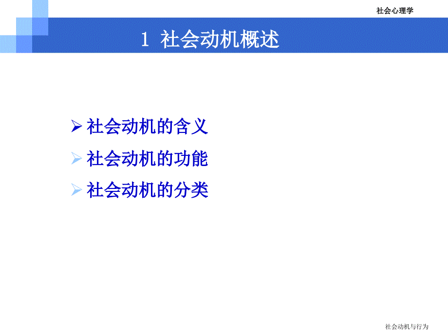 第三章社会动机与行为.ppt_第3页