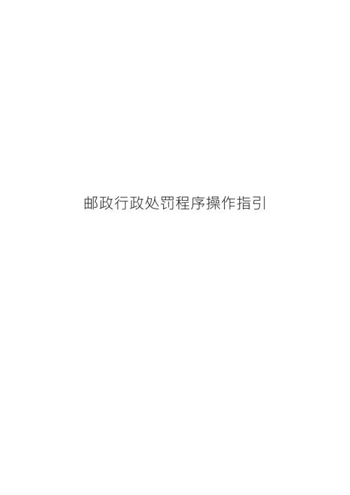 邮政行政处罚程序操作指引.doc