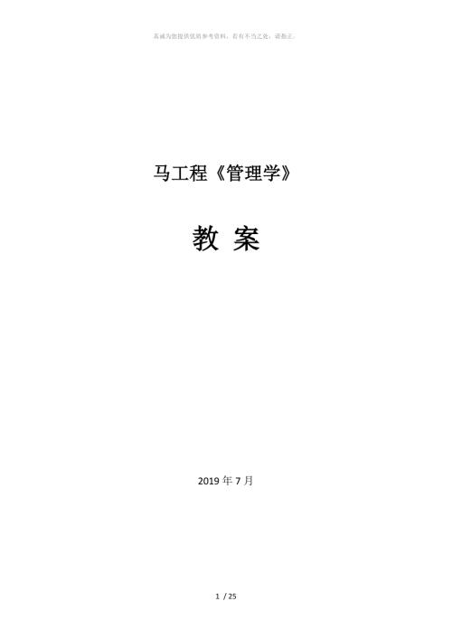 管理学马工程教案.doc