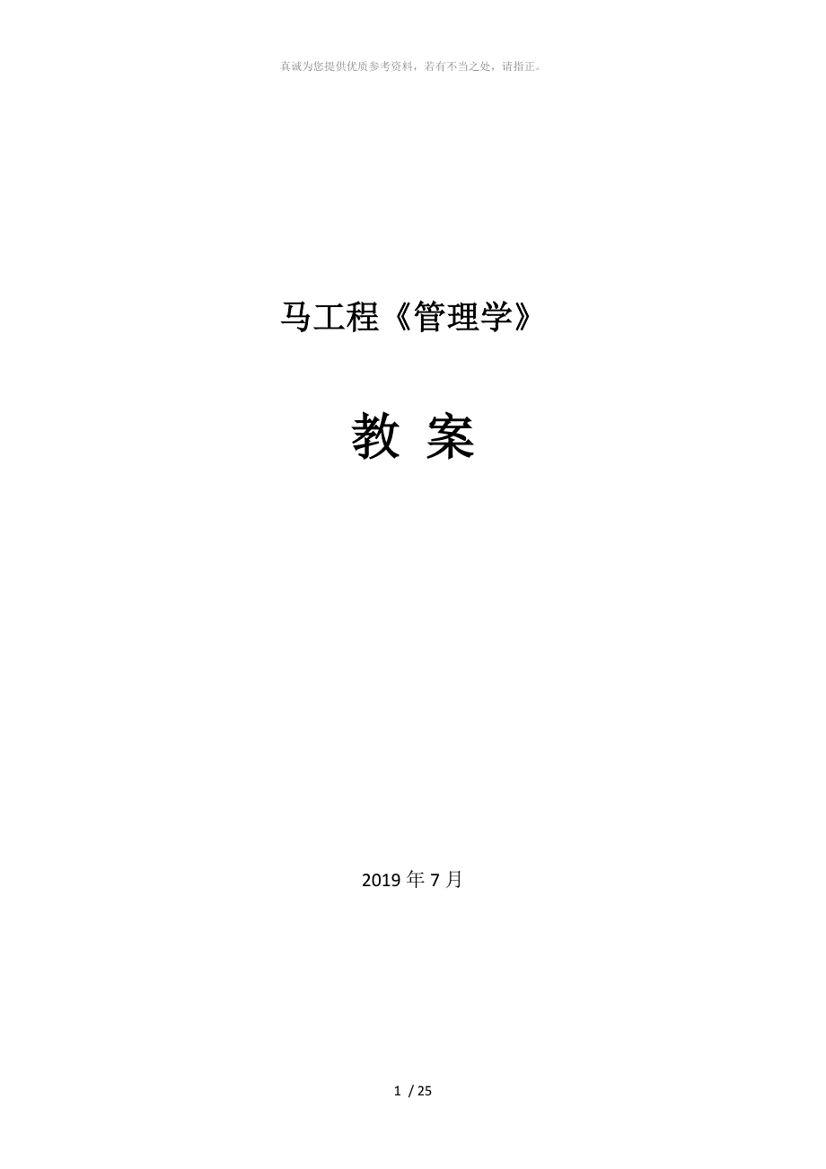 管理学马工程教案.doc_第1页