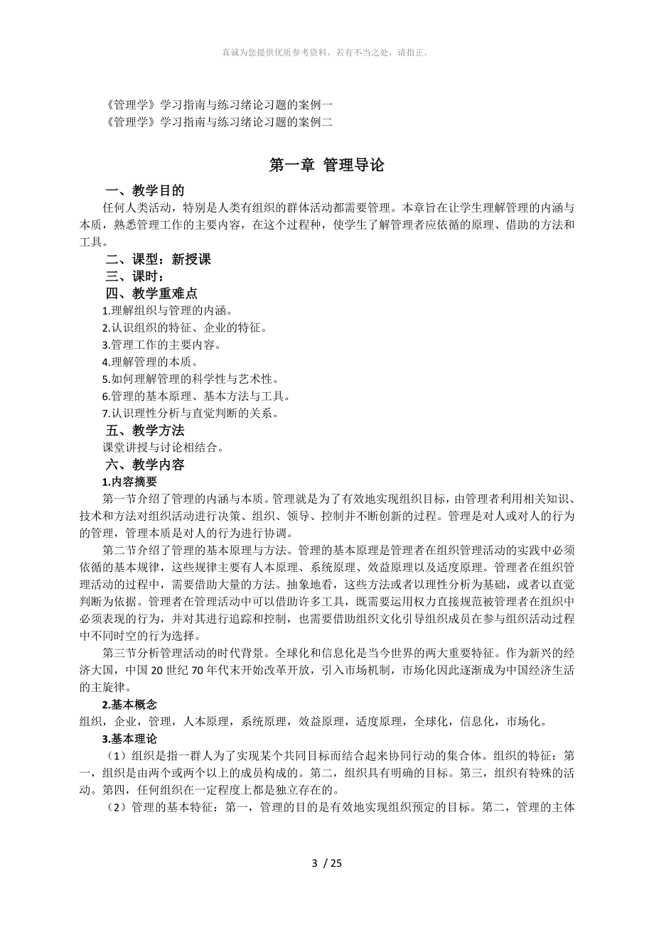 管理学马工程教案.doc_第3页