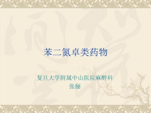 苯二氮卓类药物.ppt