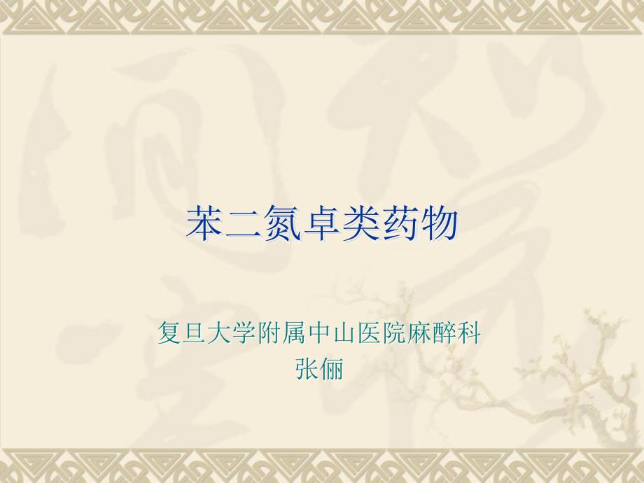 苯二氮卓类药物.ppt_第1页