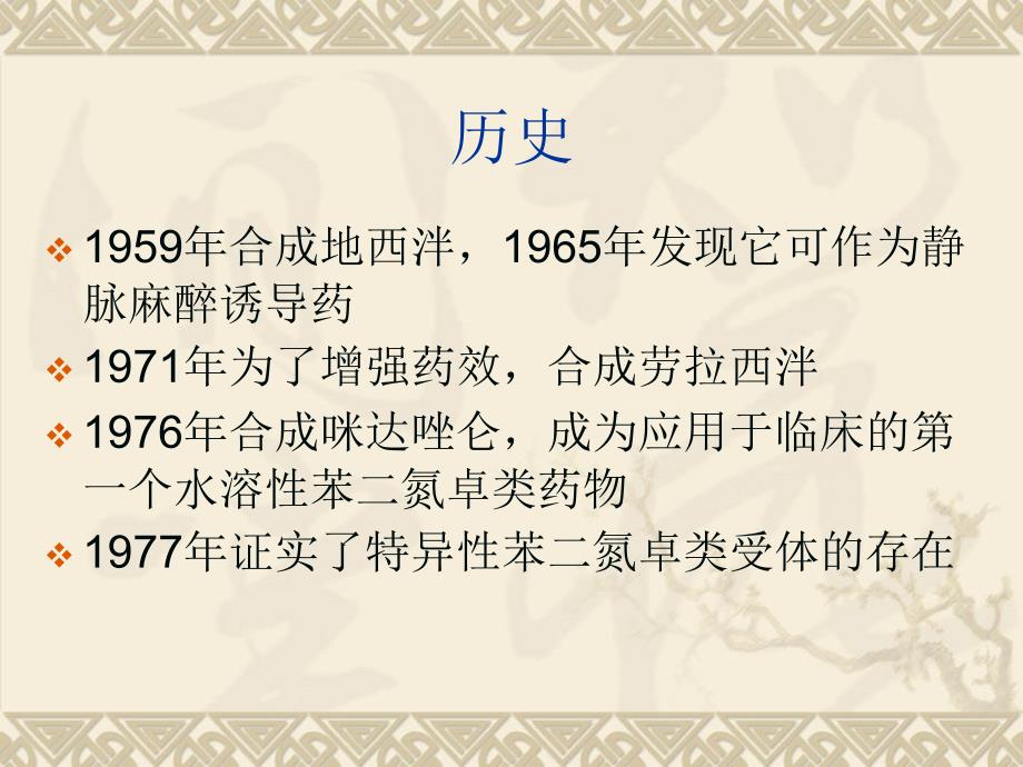 苯二氮卓类药物.ppt_第2页