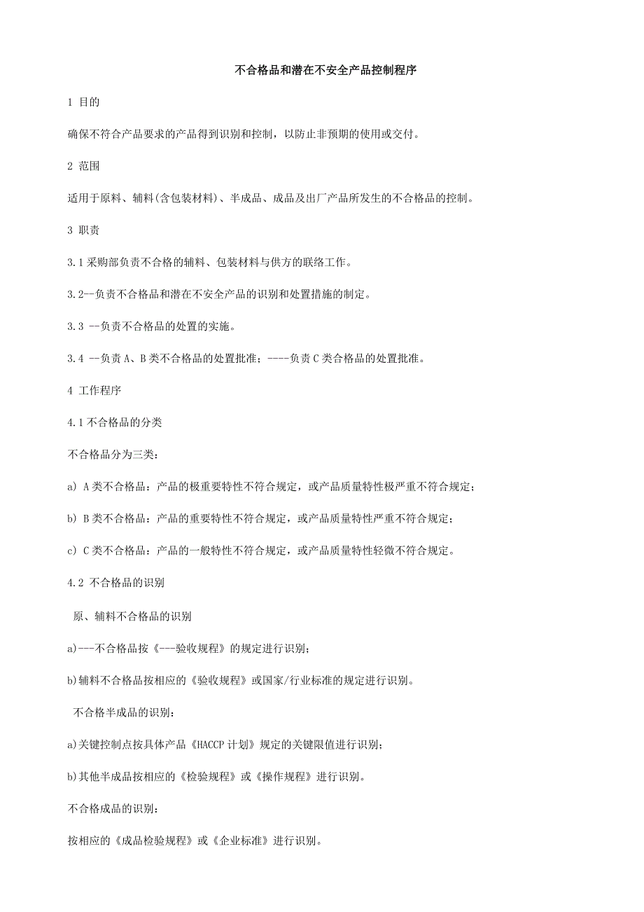 管理精品不合格品和潜在不安全产品控制程序.doc_第1页