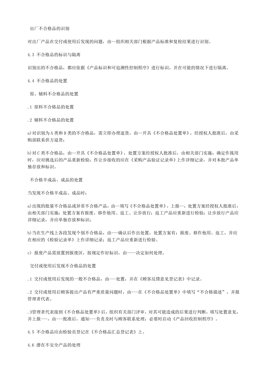 管理精品不合格品和潜在不安全产品控制程序.doc_第2页