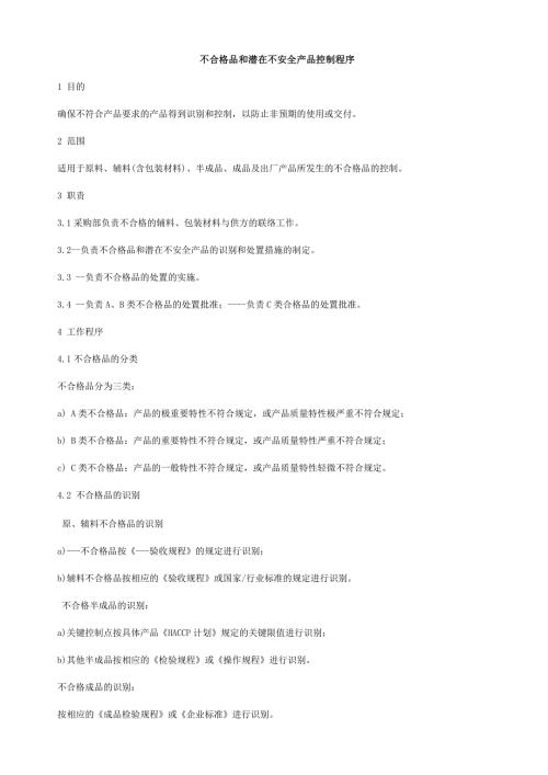 管理精品不合格品和潜在不安全产品控制程序.doc