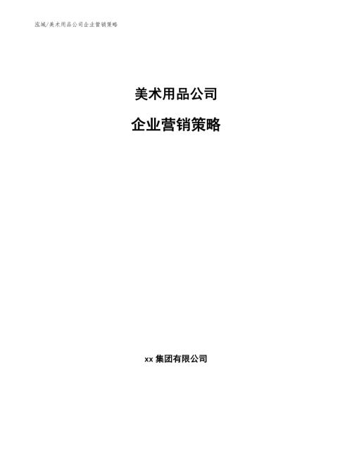 美术用品公司企业营销策略.docx