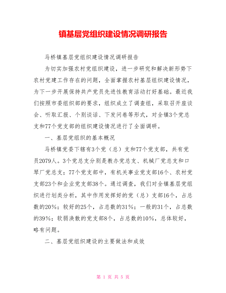 镇基层党组织建设情况调研报告.doc_第1页
