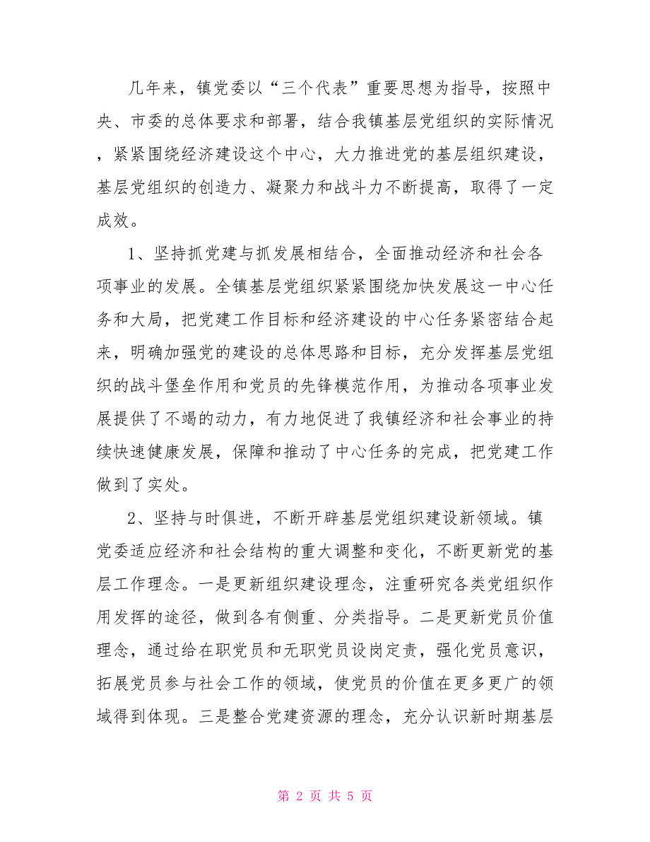 镇基层党组织建设情况调研报告.doc_第2页