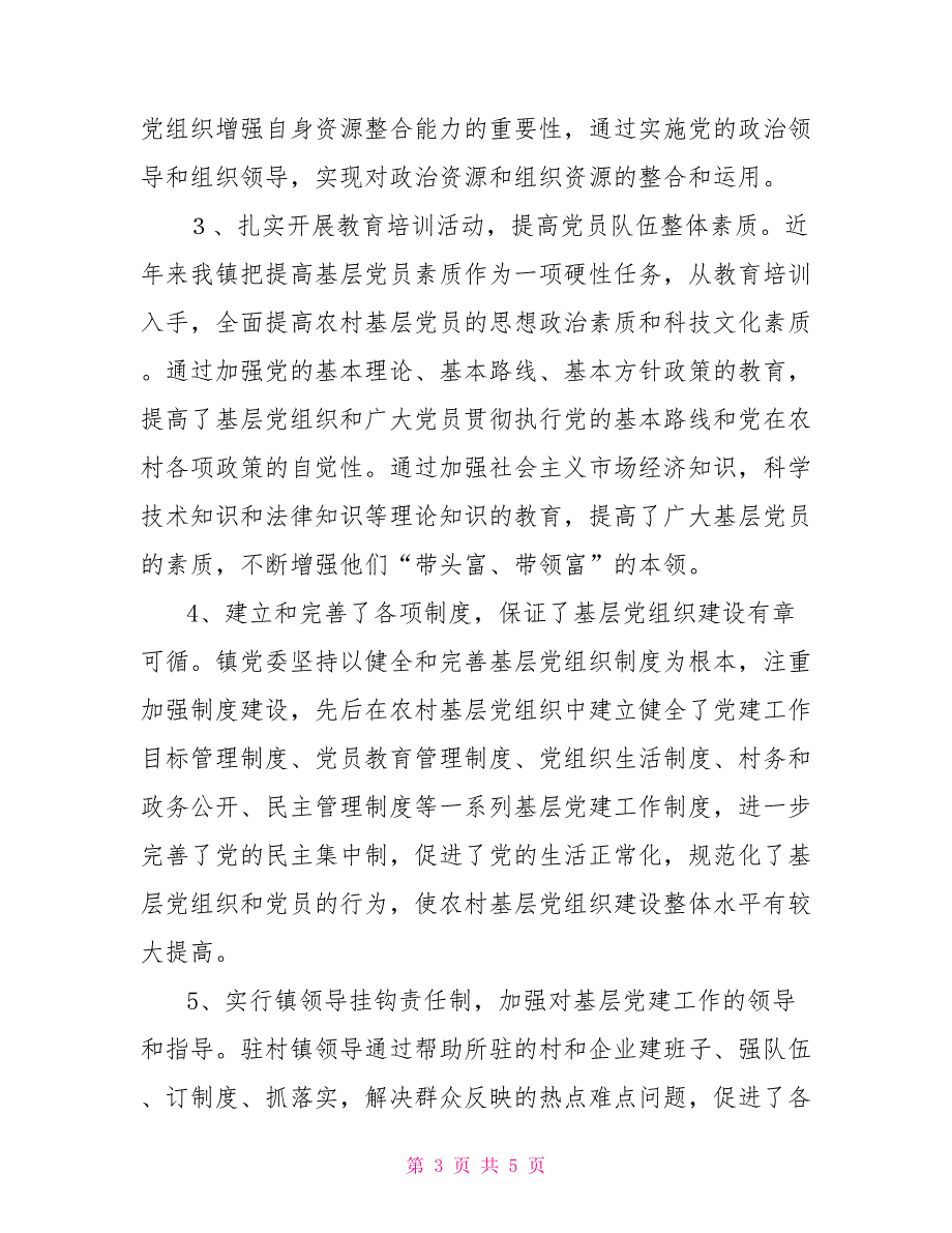 镇基层党组织建设情况调研报告.doc_第3页