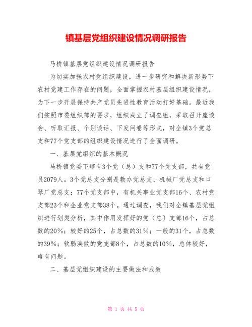 镇基层党组织建设情况调研报告.doc