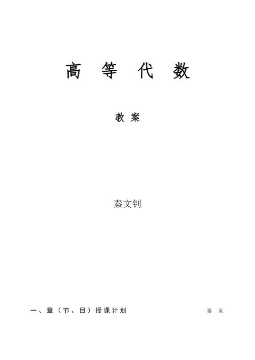 高等代数教案.doc