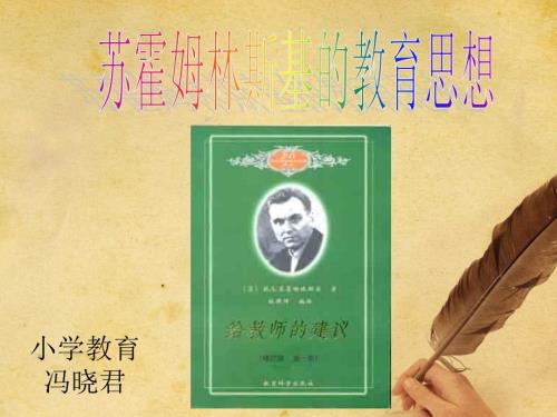 苏霍姆林斯基的教育思想.ppt