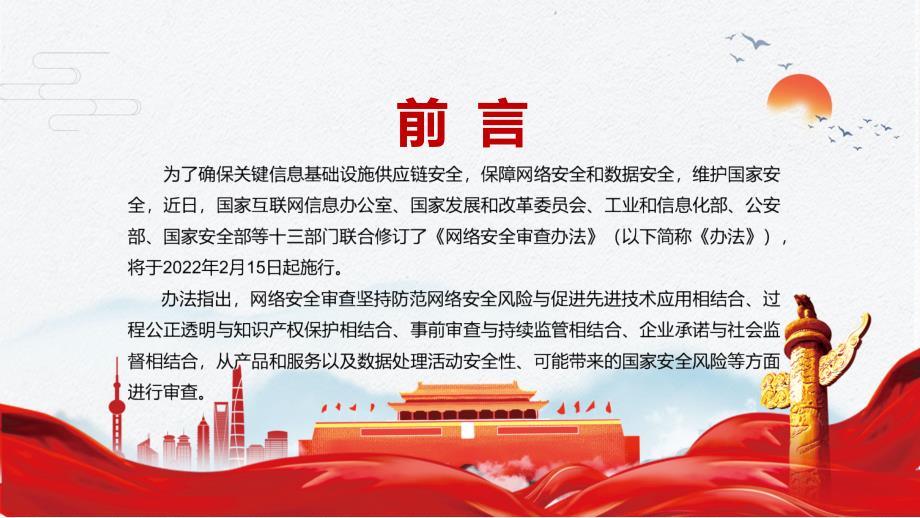 详细解读2022年新修订的网络安全审查办法PPT教学模板.pptx_第2页