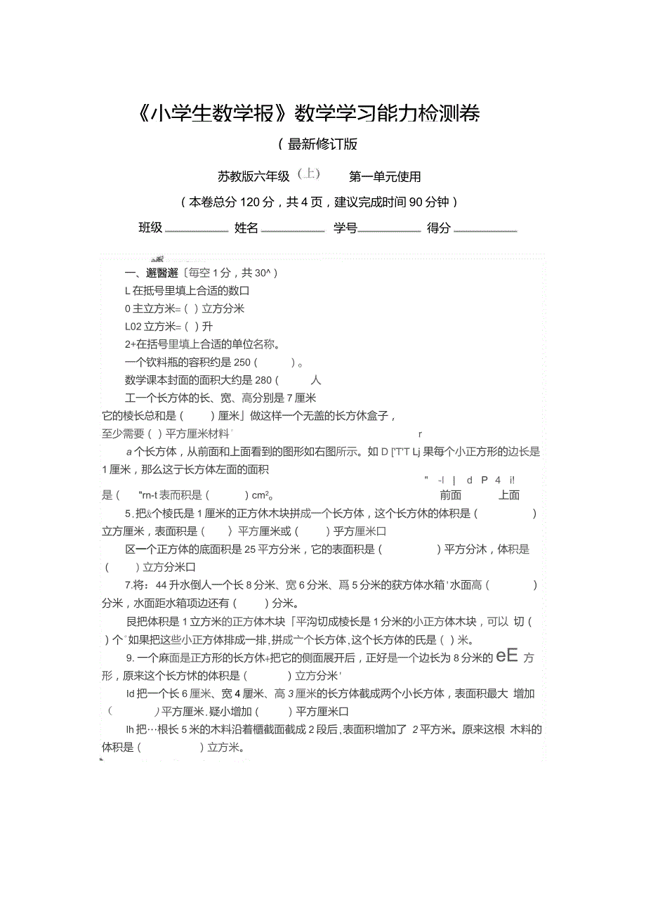 苏教版6六年级上册小学生数学报数学学习能力检测卷全套.doc_第1页