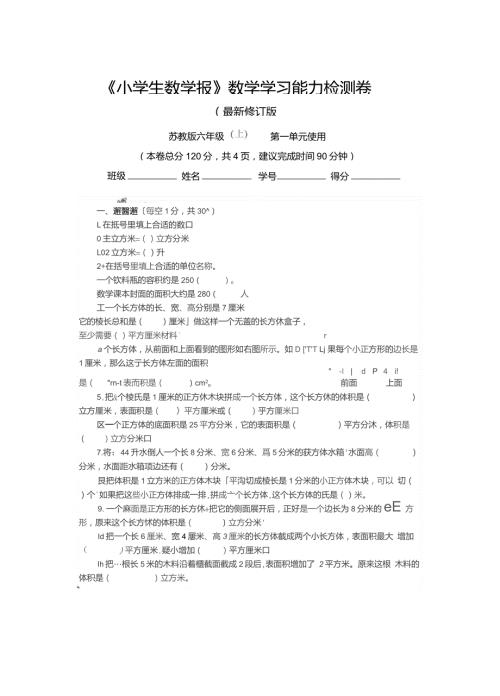 苏教版6六年级上册小学生数学报数学学习能力检测卷全套.doc