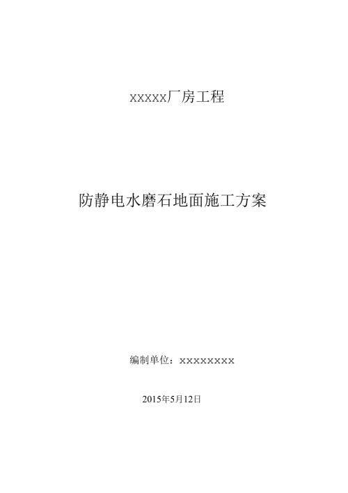 防静电水磨石地面施工方案.docx