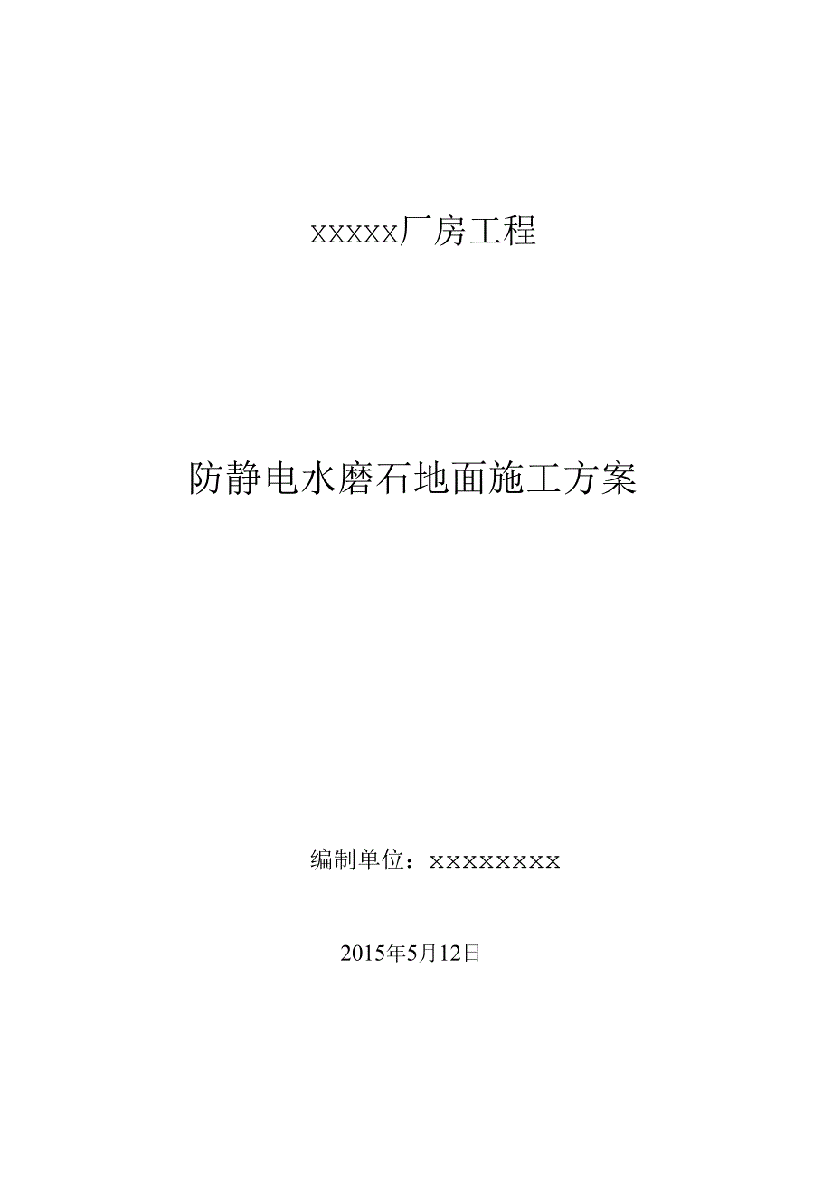 防静电水磨石地面施工方案.docx_第1页