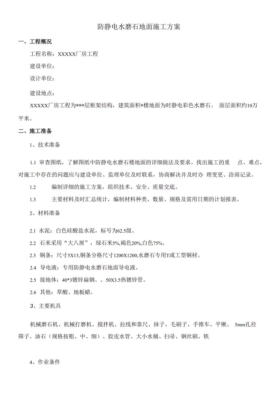 防静电水磨石地面施工方案.docx_第3页