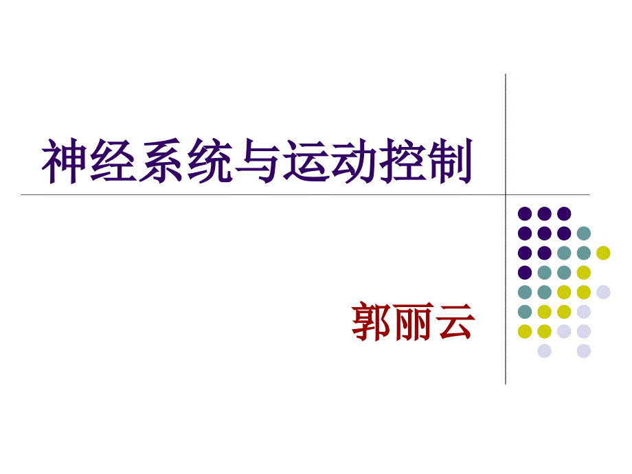 运动控制PPT课件.ppt_第1页