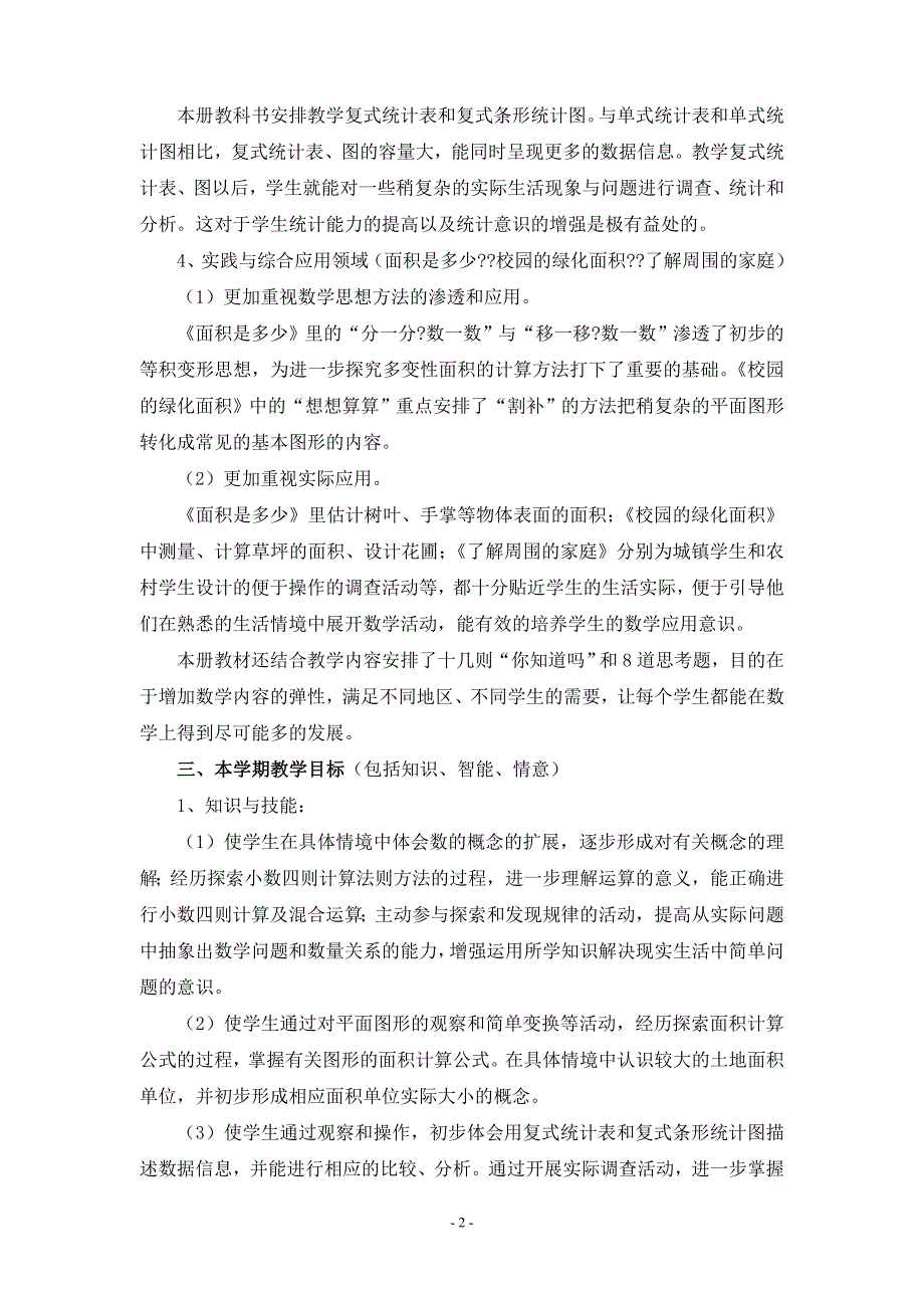 苏教版小学五年级数学上册教学计划.doc_第2页