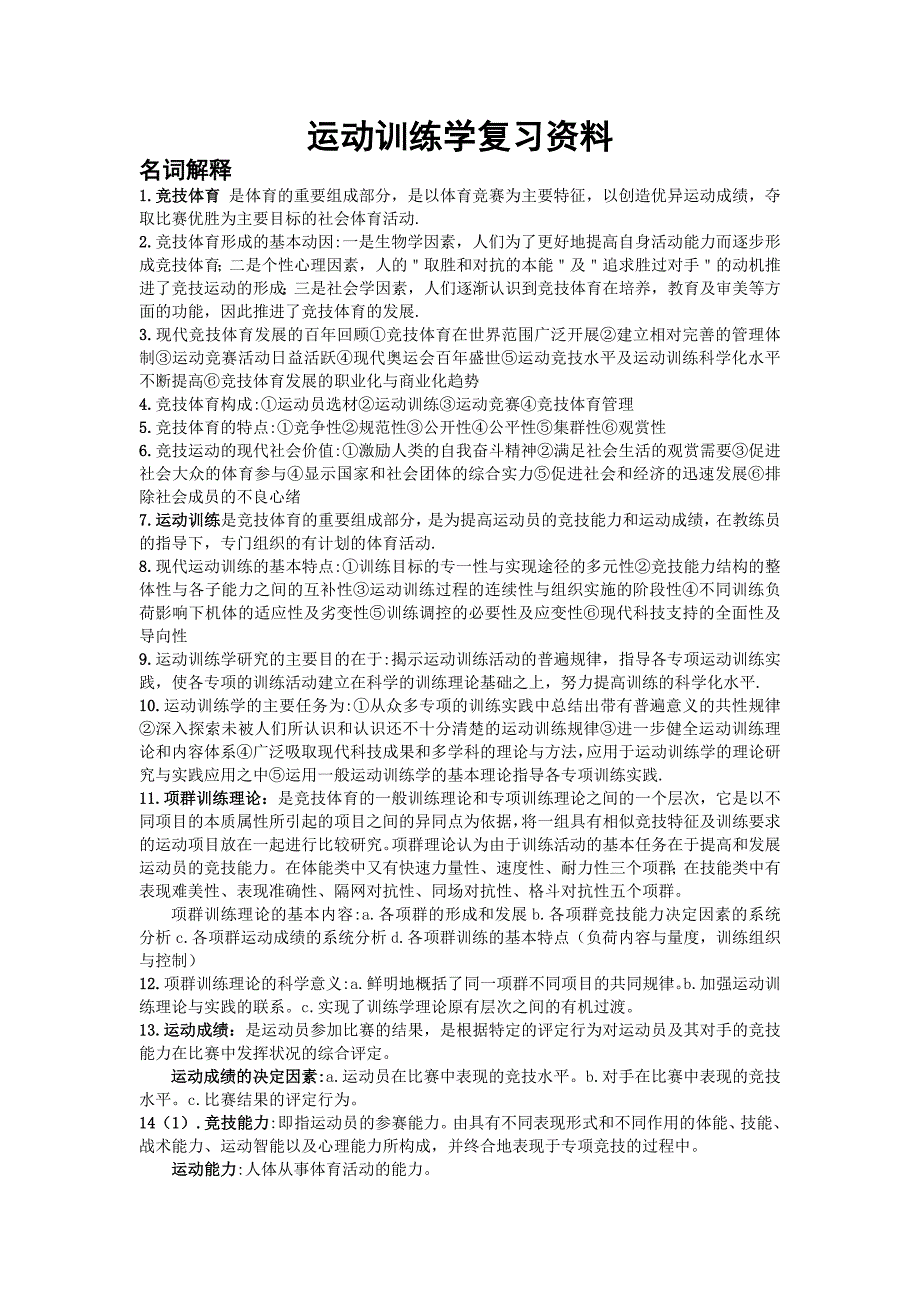 考研运动训练学复习资料.doc_第1页
