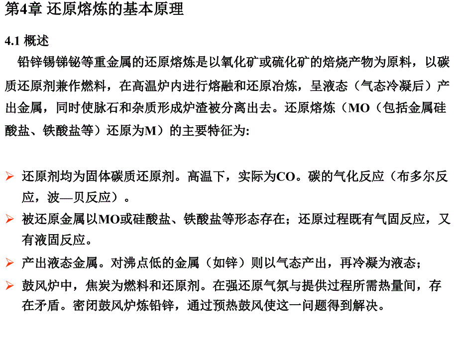 鼓风炉还原熔炼的基本原理.ppt_第1页