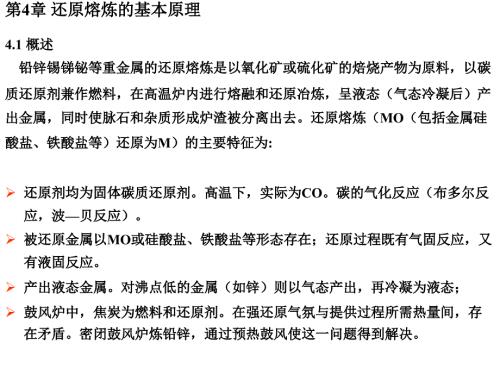 鼓风炉还原熔炼的基本原理.ppt
