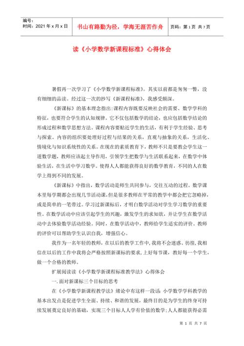 读小学数学新课程标准心得体会.doc