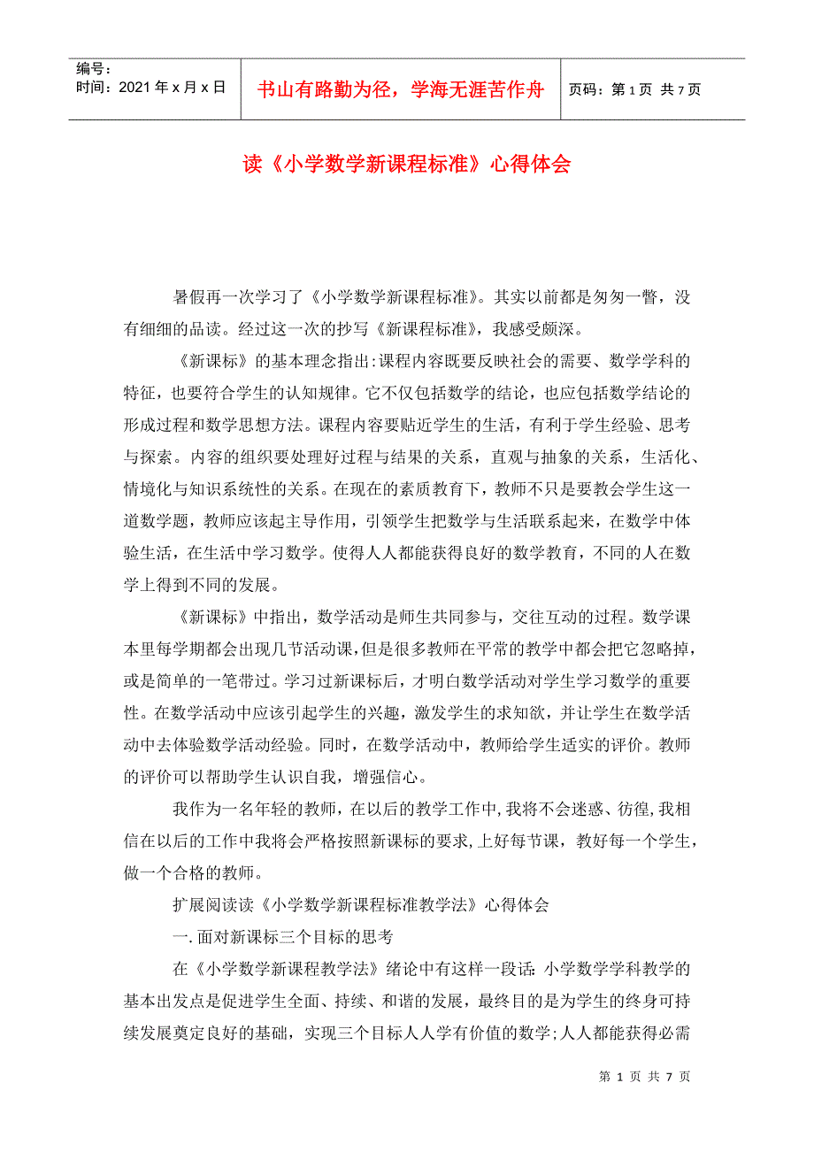 读小学数学新课程标准心得体会.doc_第1页
