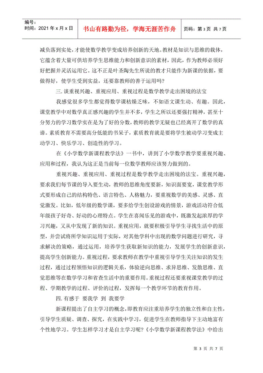 读小学数学新课程标准心得体会.doc_第3页