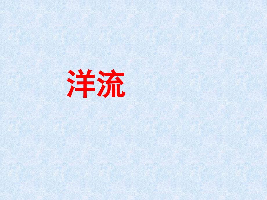 高三一轮复习洋流专题.ppt_第1页