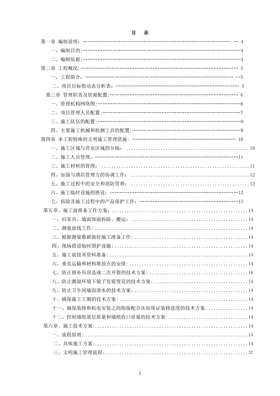 酒店装修改造工程施工组织设计DOC88页.docx_第2页