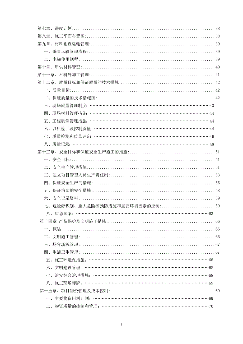 酒店装修改造工程施工组织设计DOC88页.docx_第3页