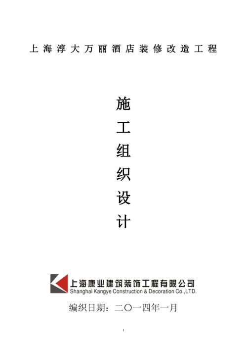 酒店装修改造工程施工组织设计DOC88页.docx