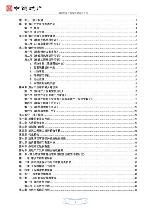 精品资料20212022年收藏的烟台房地产开发报建流程手册5.24.docx