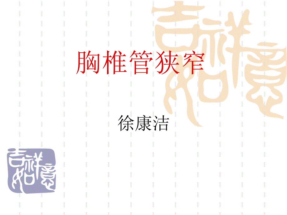 胸椎管狭窄PPT课件.ppt_第1页