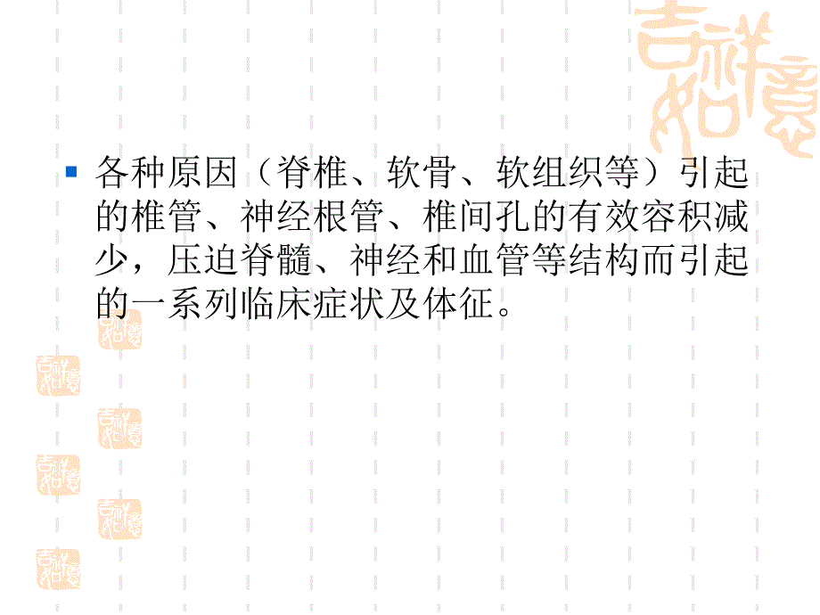 胸椎管狭窄PPT课件.ppt_第2页