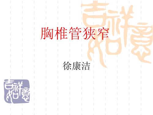 胸椎管狭窄PPT课件.ppt
