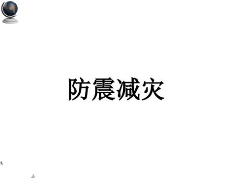 防震减灾pptPPT课件.ppt