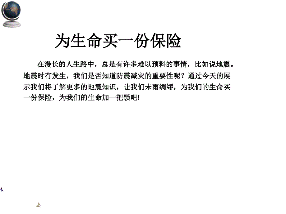 防震减灾pptPPT课件.ppt_第2页