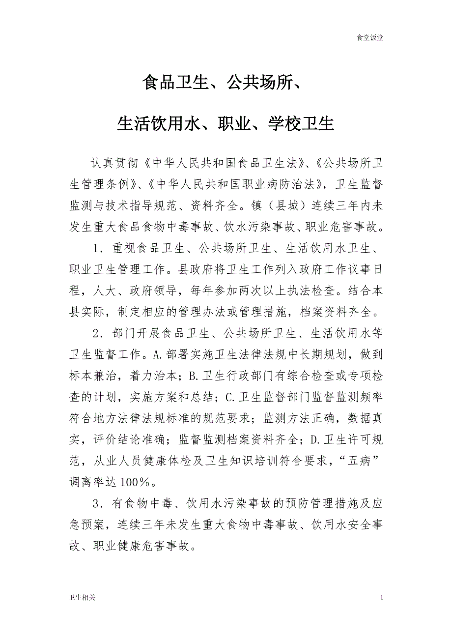 饭堂食品卫生公共场所生活饮用水职业学校卫生.doc_第1页