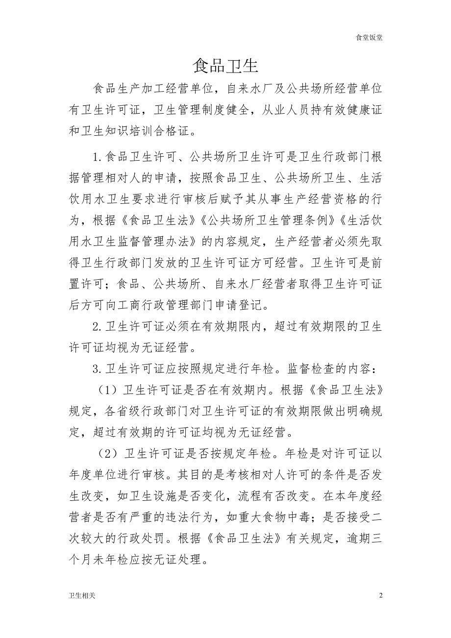 饭堂食品卫生公共场所生活饮用水职业学校卫生.doc_第2页